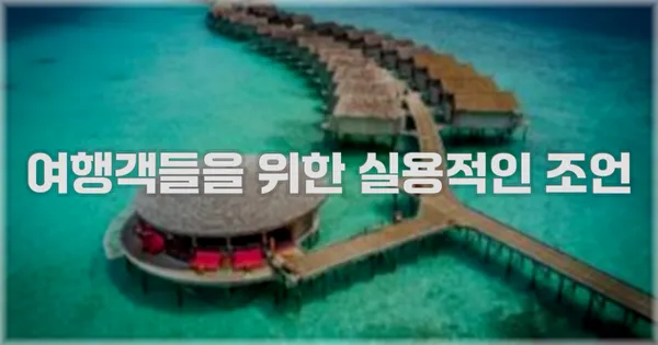 여행객들을 위한 실용적인 조언