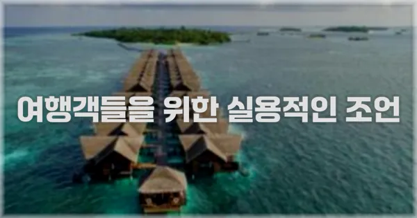 여행객들을 위한 실용적인 조언