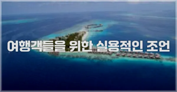 여행객들을 위한 실용적인 조언