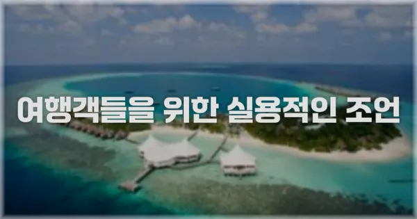 여행객들을 위한 실용적인 조언