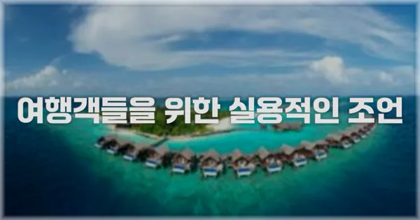 여행객들을 위한 실용적인 조언