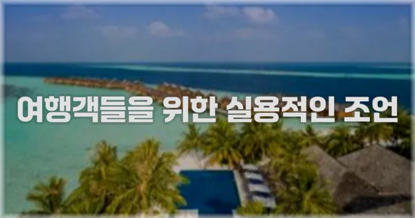 여행객들을 위한 실용적인 조언