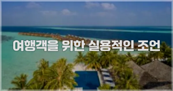 여행객을 위한 실용적인 조언