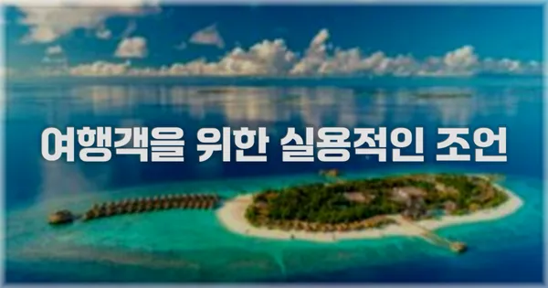 여행객을 위한 실용적인 조언