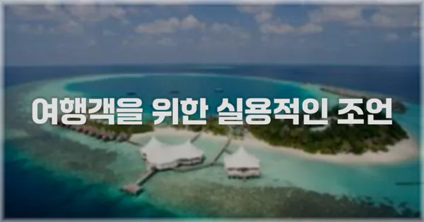 여행객을 위한 실용적인 조언