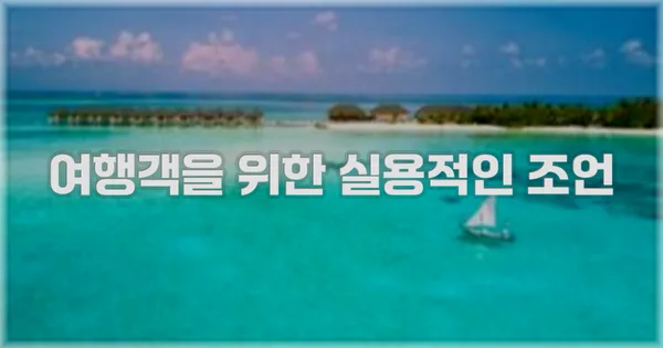여행객을 위한 실용적인 조언
