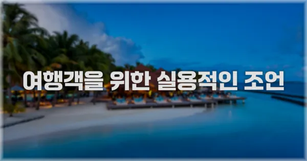 여행객을 위한 실용적인 조언