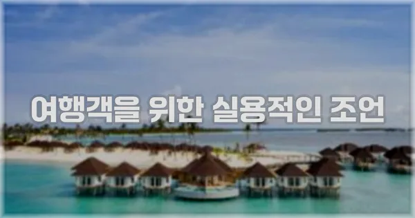 여행객을 위한 실용적인 조언
