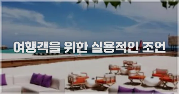 여행객을 위한 실용적인 조언