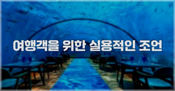 여행객을 위한 실용적인 조언