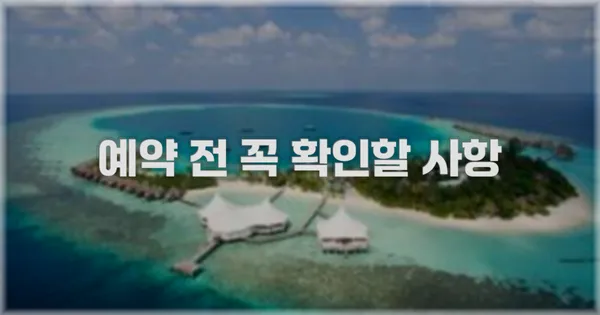 예약 전 꼭 확인할 사항