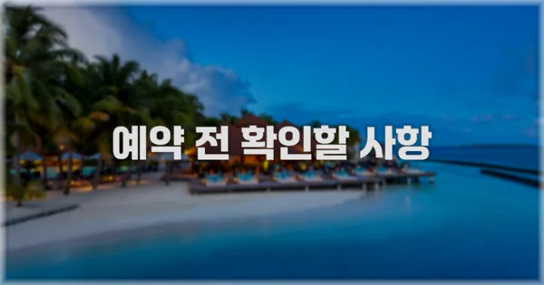 예약 전 확인할 사항