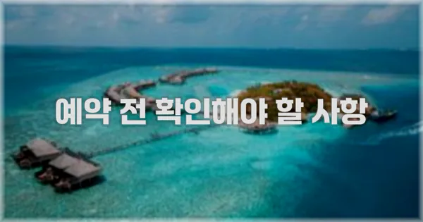 예약 전 확인해야 할 사항