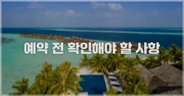 예약 전 확인해야 할 사항