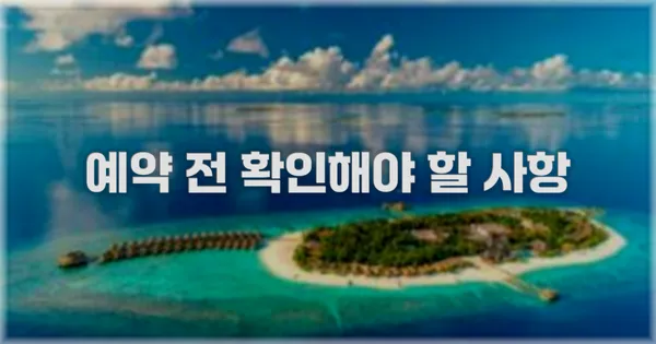 예약 전 확인해야 할 사항