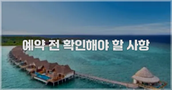 예약 전 확인해야 할 사항