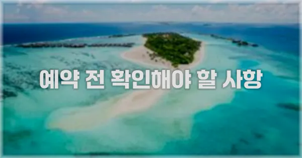 예약 전 확인해야 할 사항