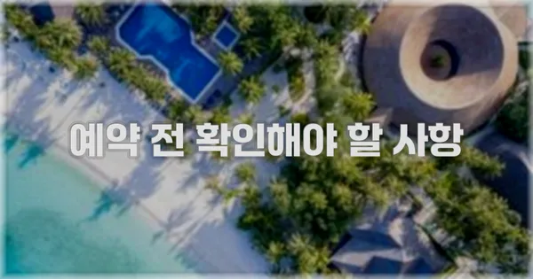 예약 전 확인해야 할 사항