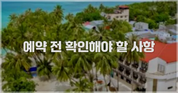 예약 전 확인해야 할 사항