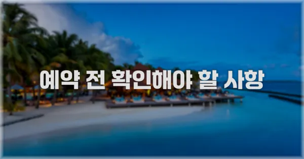 예약 전 확인해야 할 사항