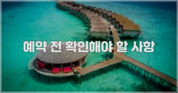 예약 전 확인해야 할 사항