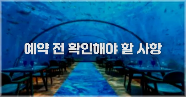 예약 전 확인해야 할 사항