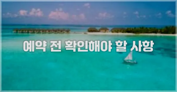예약 전 확인해야 할 사항