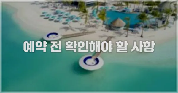 예약 전 확인해야 할 사항