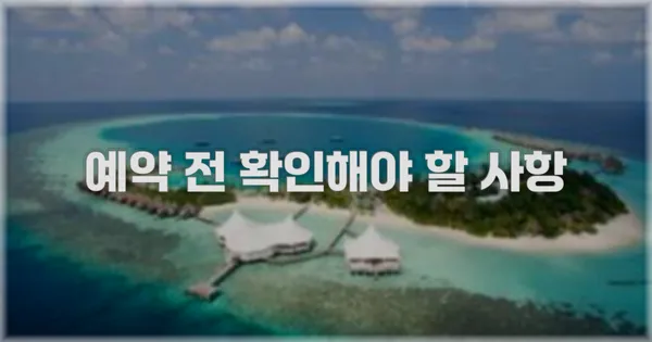 예약 전 확인해야 할 사항