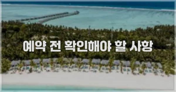 예약 전 확인해야 할 사항