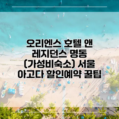 오리엔스 호텔 앤 레지던스 명동 (가성비숙소) 서울 아고다 할인예약 꿀팁