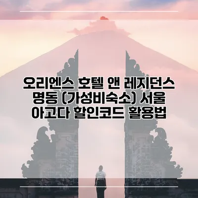 오리엔스 호텔 앤 레지던스 명동 (가성비숙소) 서울 아고다 할인코드 활용법
