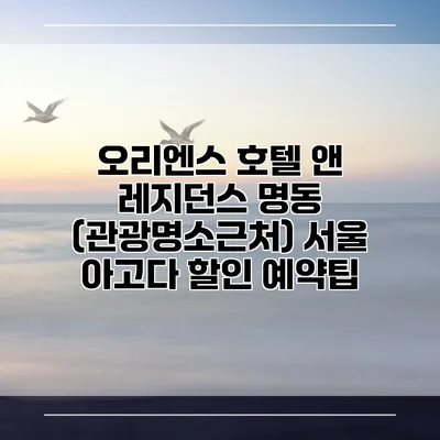 오리엔스 호텔 앤 레지던스 명동 (관광명소근처) 서울 아고다 할인 예약팁