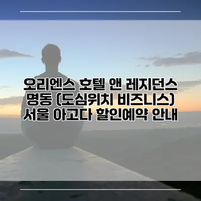 오리엔스 호텔 앤 레지던스 명동 (도심위치 비즈니스) 서울 아고다 할인예약 안내