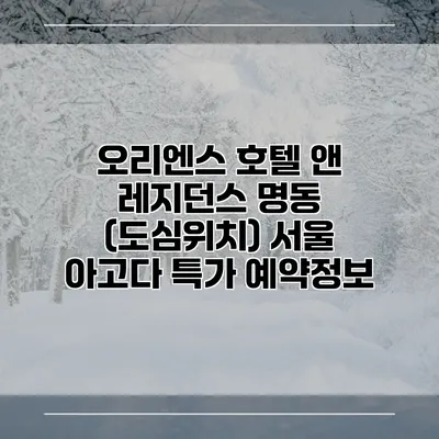 오리엔스 호텔 앤 레지던스 명동 (도심위치) 서울 아고다 특가 예약정보