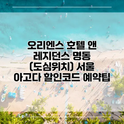 오리엔스 호텔 앤 레지던스 명동 (도심위치) 서울 아고다 할인코드 예약팁