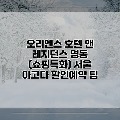오리엔스 호텔 앤 레지던스 명동 (쇼핑특화) 서울 아고다 할인예약 팁