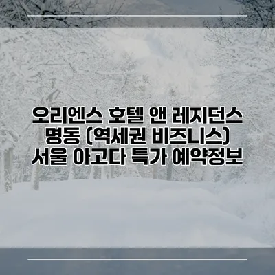 오리엔스 호텔 앤 레지던스 명동 (역세권 비즈니스) 서울 아고다 특가 예약정보