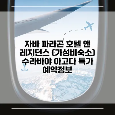 자바 파라곤 호텔 앤 레지던스 (가성비숙소) 수라바야 아고다 특가 예약정보