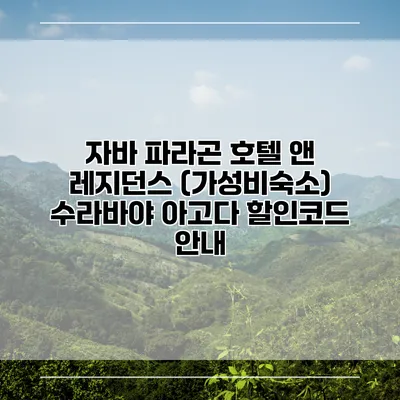 자바 파라곤 호텔 앤 레지던스 (가성비숙소) 수라바야 아고다 할인코드 안내