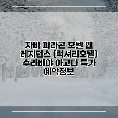 자바 파라곤 호텔 앤 레지던스 (럭셔리호텔) 수라바야 아고다 특가 예약정보