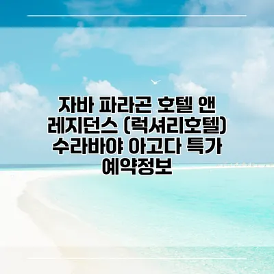 자바 파라곤 호텔 앤 레지던스 (럭셔리호텔) 수라바야 아고다 특가 예약정보