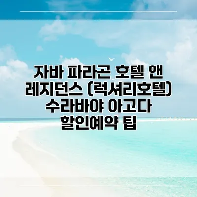자바 파라곤 호텔 앤 레지던스 (럭셔리호텔) 수라바야 아고다 할인예약 팁