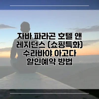 자바 파라곤 호텔 앤 레지던스 (쇼핑특화) 수라바야 아고다 할인예약 방법