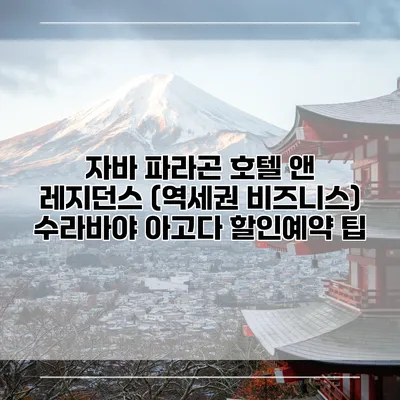 자바 파라곤 호텔 앤 레지던스 (역세권 비즈니스) 수라바야 아고다 할인예약 팁