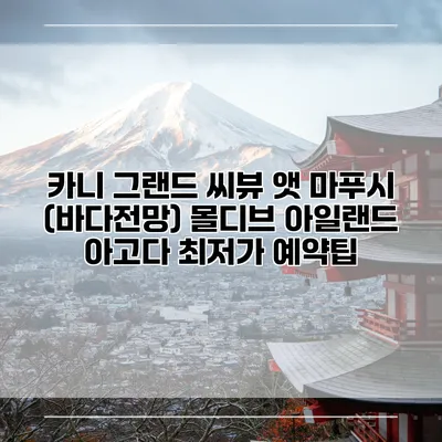 카니 그랜드 씨뷰 앳 마푸시 (바다전망) 몰디브 아일랜드 아고다 최저가 예약팁