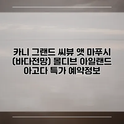 카니 그랜드 씨뷰 앳 마푸시 (바다전망) 몰디브 아일랜드 아고다 특가 예약정보