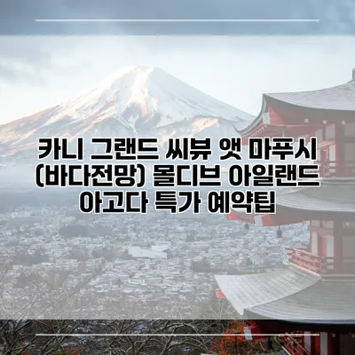 카니 그랜드 씨뷰 앳 마푸시 (바다전망) 몰디브 아일랜드 아고다 특가 예약팁