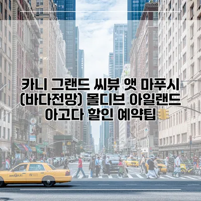 카니 그랜드 씨뷰 앳 마푸시 (바다전망) 몰디브 아일랜드 아고다 할인 예약팁