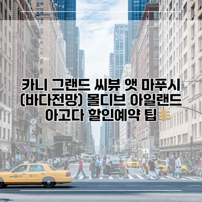카니 그랜드 씨뷰 앳 마푸시 (바다전망) 몰디브 아일랜드 아고다 할인예약 팁